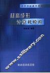 材料成形计算机模拟