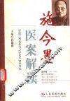 施今墨医案解读