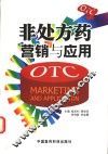 非处方药营销与应用