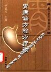 胃病偏方验方疗法