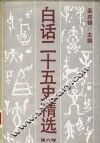 白话二十五史精选  补编  第6卷