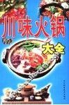 川味火锅大全