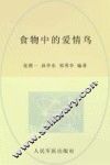 食物中的爱情鸟