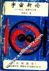 宇宙新论：天文、地理与人类