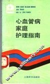 心血管病家庭护理指南