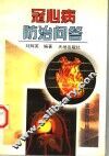 冠心病防治问答