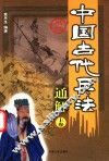 中国古代兵法通解  上