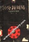10分钟周易