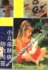 小儿皮肤病防治问答