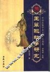 王翠翘故事研究