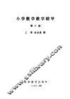 小学数学教学辅导  第8册