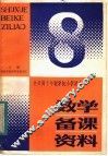 全日制十年制学校小学课本  数学备课资料  第8册