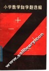 小学数学自学题选编