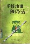 学好功课有巧法