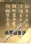小学诗歌讲解