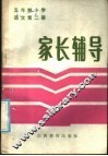 五年制小学语文第2册家长辅导
