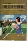语文课外园地  第2册