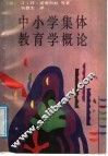 中小学集体教育学概论