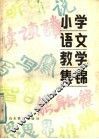 小学语文教学