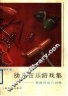 幼儿音乐游戏集  素质和能力训练