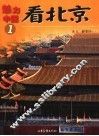 看北京