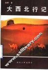 大西北行记
