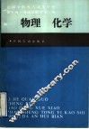 历届全国成人高等学校招生统一考试试题答案汇编  物理  化学