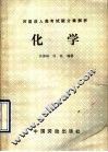 历届成人高考试题分章解析  化学