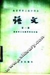 北京市职工高中课本  语文  第1册