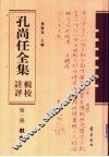 孔尚任全集辑校注评  第1册  戏剧 电子书封面