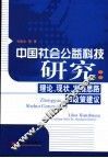 中国社会公益科技研究  理论、现状、发展思路和政策建议