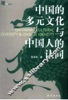 中国的多元文化与中国人的认同