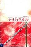 女性的张爱玲