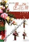 实用插花秀干花教程