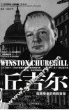 丘吉尔  第2版  上