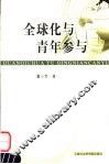 全球化与青年参与