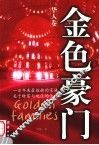 金色豪门  华人卷