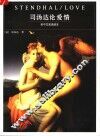 司汤达论爱情  英中文双语读本
