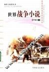世界战争小说