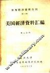 美国经济资料汇编  第3分册