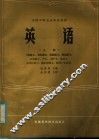 全国中等卫生学校教材  英语  上