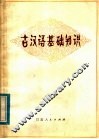 古汉语基础知识