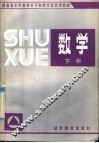 湖南省小学教师补习初师文化教材  数学  下