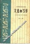 中等师范学校语文课本  试用本  文选和写作  第7册