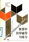 教育学自学辅导与练习