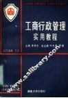 工商行政管理实用教程