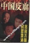中国反腐