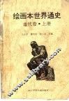 绘画本世界通史  古代卷  上