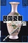 民国瓷器图鉴