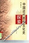 中国近代思想文化史探索